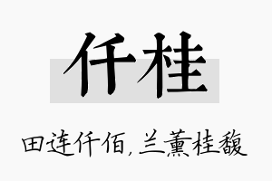 仟桂名字的寓意及含义