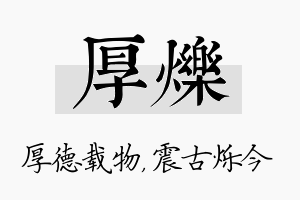 厚烁名字的寓意及含义