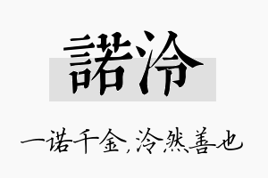 诺泠名字的寓意及含义