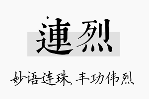 连烈名字的寓意及含义