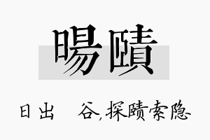 旸赜名字的寓意及含义