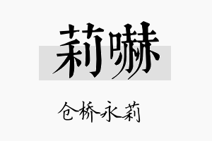 莉吓名字的寓意及含义