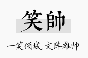 笑帅名字的寓意及含义