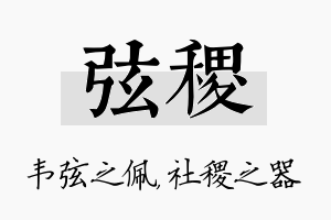 弦稷名字的寓意及含义