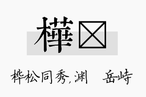 桦渟名字的寓意及含义