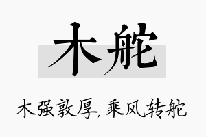 木舵名字的寓意及含义