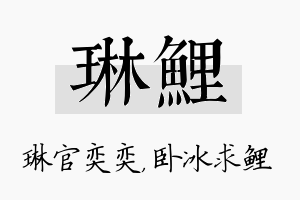 琳鲤名字的寓意及含义