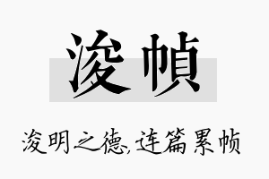 浚帧名字的寓意及含义