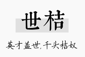 世桔名字的寓意及含义