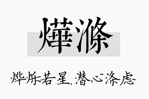 烨涤名字的寓意及含义