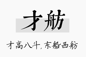 才舫名字的寓意及含义