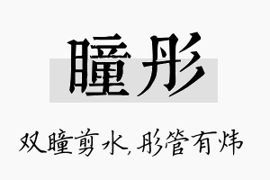 瞳彤名字的寓意及含义