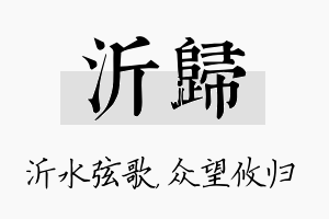 沂归名字的寓意及含义