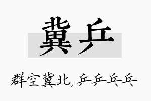 冀乒名字的寓意及含义