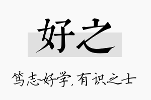 好之名字的寓意及含义