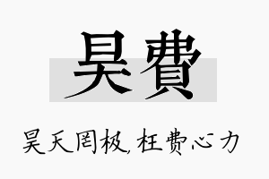 昊费名字的寓意及含义