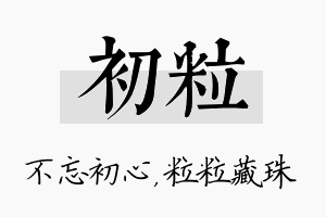 初粒名字的寓意及含义