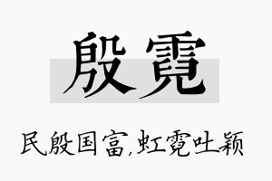 殷霓名字的寓意及含义