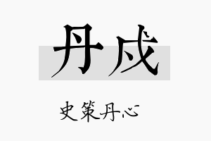 丹戍名字的寓意及含义