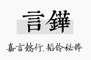 言铧名字的寓意及含义