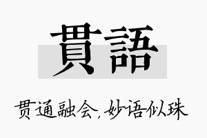 贯语名字的寓意及含义