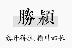 胜颍名字的寓意及含义