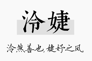 泠婕名字的寓意及含义