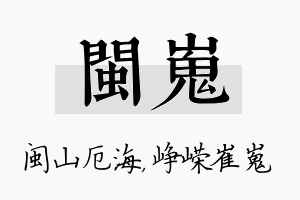 闽嵬名字的寓意及含义