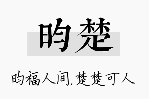 昀楚名字的寓意及含义