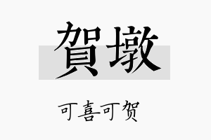 贺墩名字的寓意及含义