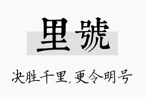 里号名字的寓意及含义