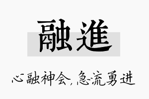 融进名字的寓意及含义