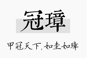 冠璋名字的寓意及含义