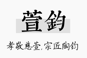 萱钧名字的寓意及含义