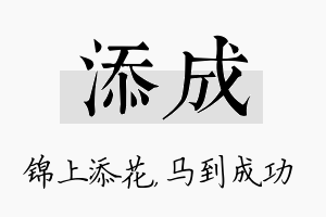 添成名字的寓意及含义