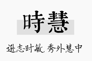 时慧名字的寓意及含义