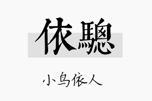 依骢名字的寓意及含义