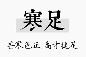 寒足名字的寓意及含义