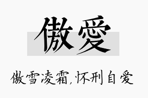 傲爱名字的寓意及含义