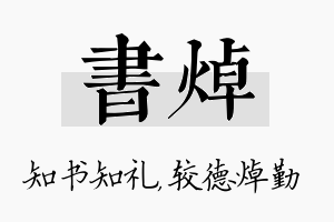 书焯名字的寓意及含义