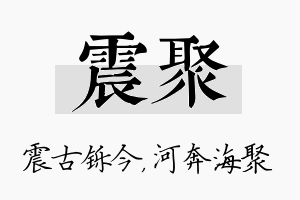 震聚名字的寓意及含义