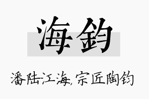 海钧名字的寓意及含义