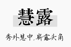 慧露名字的寓意及含义