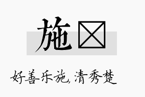 施妘名字的寓意及含义