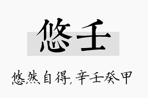 悠壬名字的寓意及含义