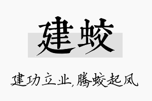 建蛟名字的寓意及含义