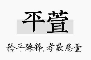 平萱名字的寓意及含义