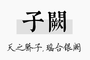 子阙名字的寓意及含义