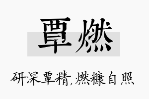 覃燃名字的寓意及含义