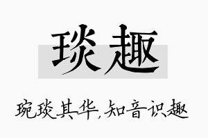 琰趣名字的寓意及含义